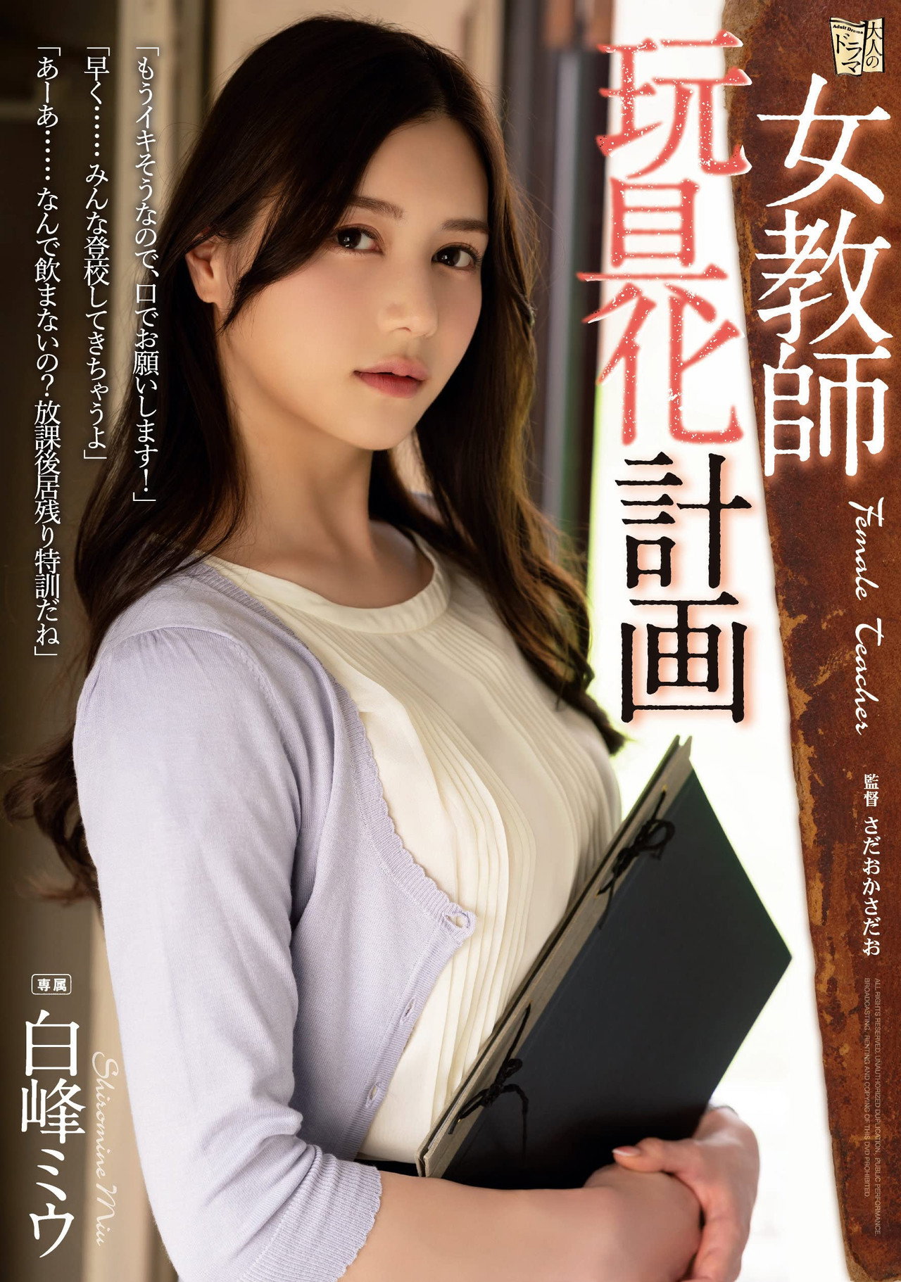 女教師玩具化計画 白峰ミウ filmaffisch