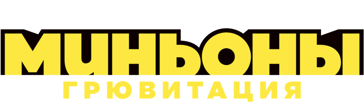 Миньоны: Грювитация