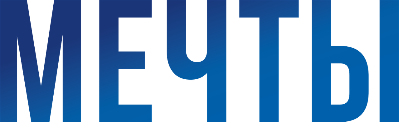 Мечты