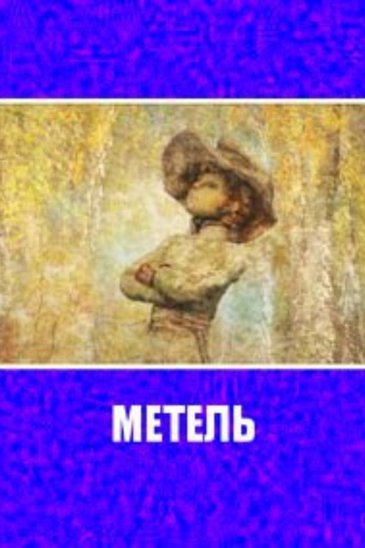 Метель filmaffisch