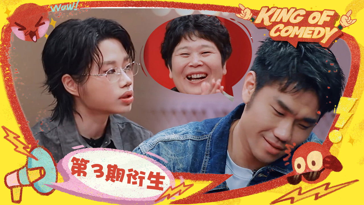 喜剧之王单口季 — Épisode 32