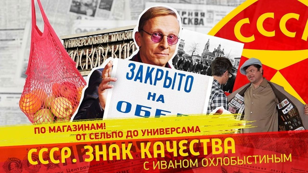 СССР. Знак качества с Иваном Охлобыстиным - Season 1 Episode 171 : Episode 171
