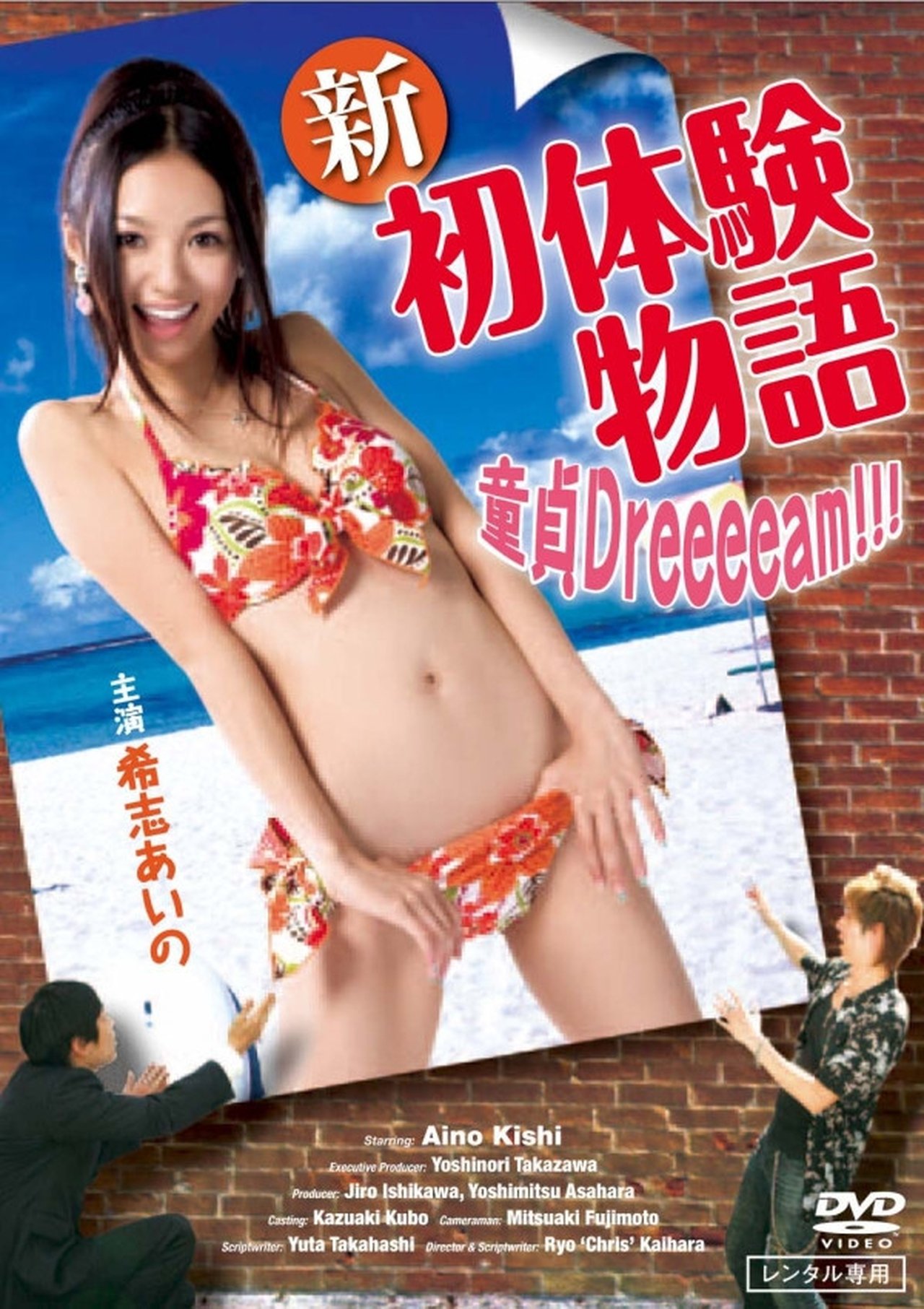 新初体験物語 ~ボクの童貞Dreeeeam!!!~ 新初体験物語 ~ボクの童貞Dreeeeam!!!~