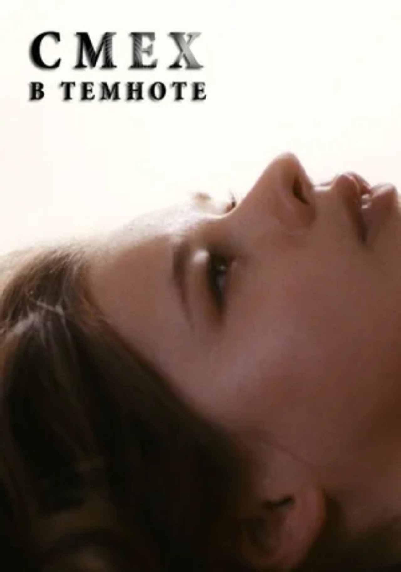 Смех в темноте Смех в темноте