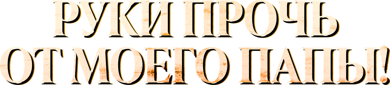 Руки прочь от моего папы!