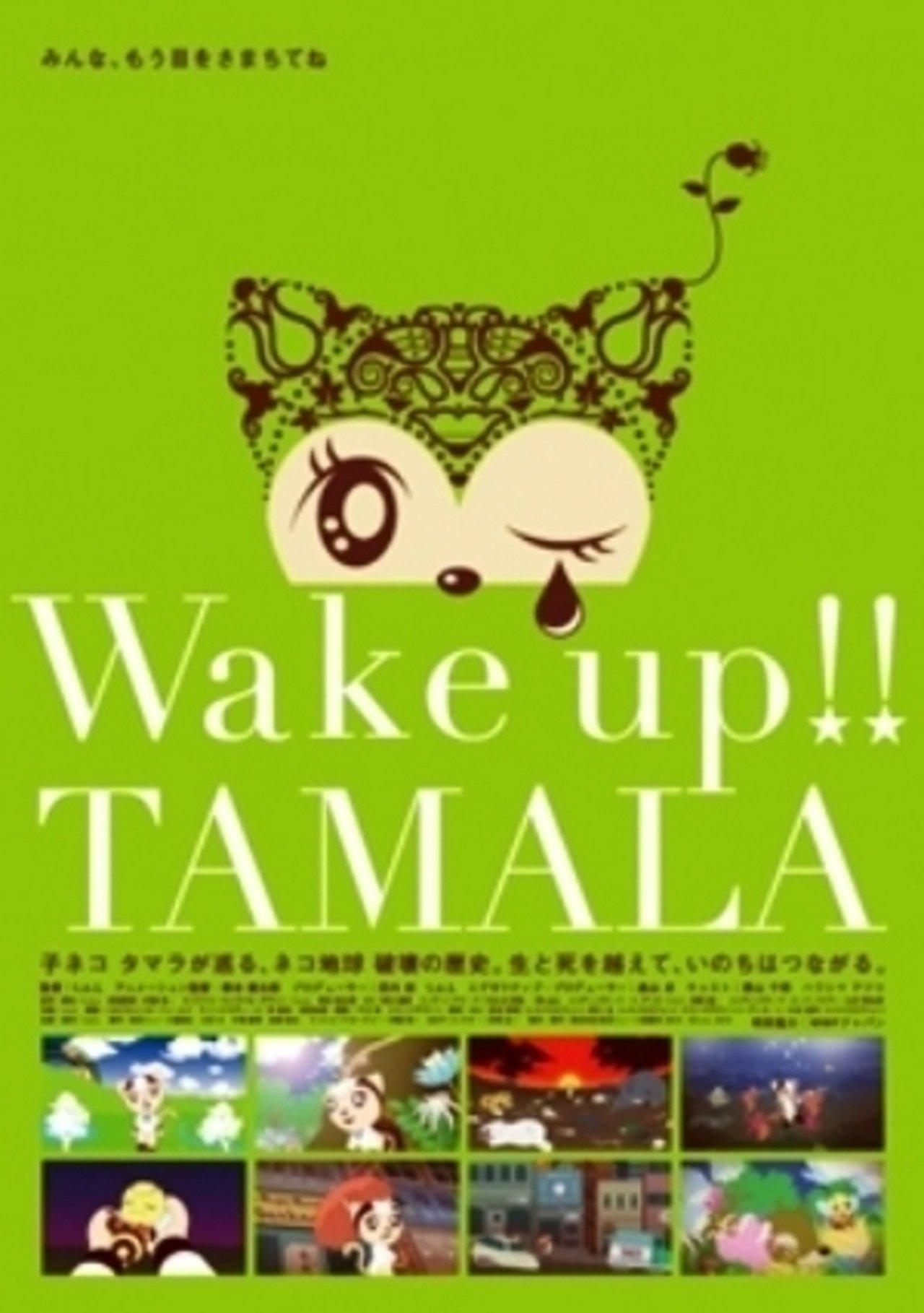 مشاهدة فيلم Wake up!! Tamala مترجم بدون اعلانات - بوستر