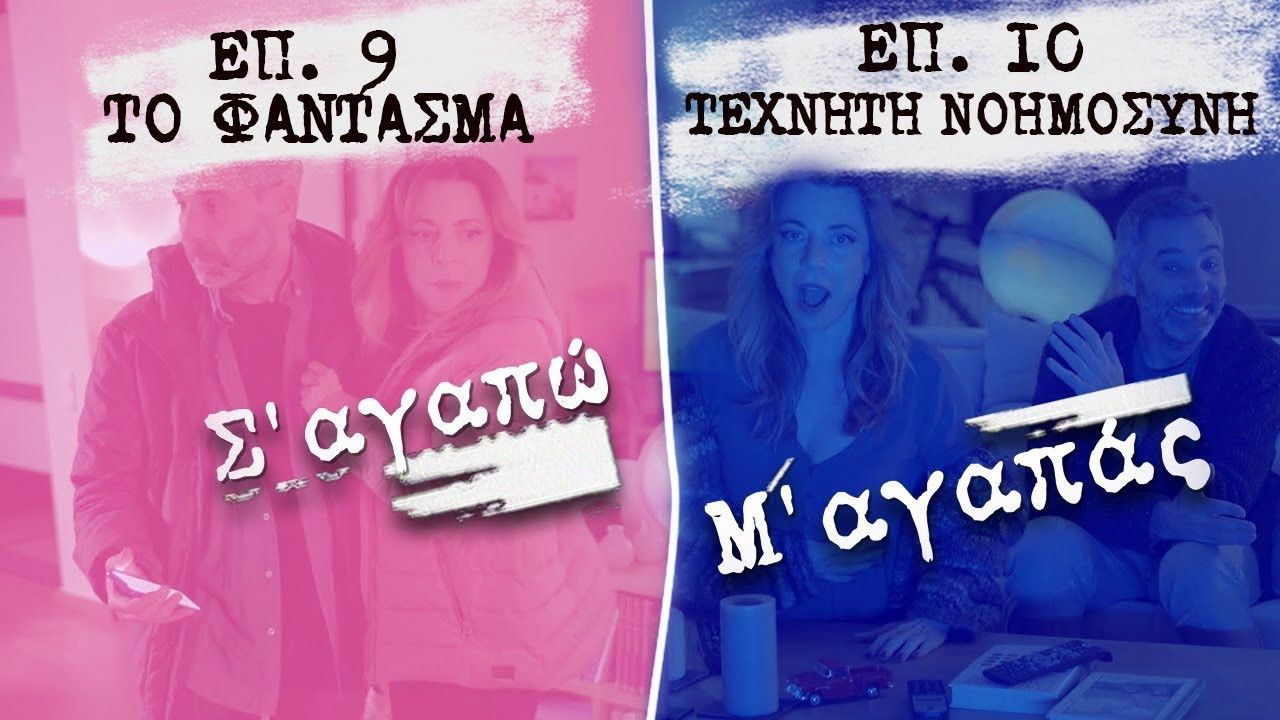 Σ' Αγαπώ Μ' Αγαπάς — Épisode 9