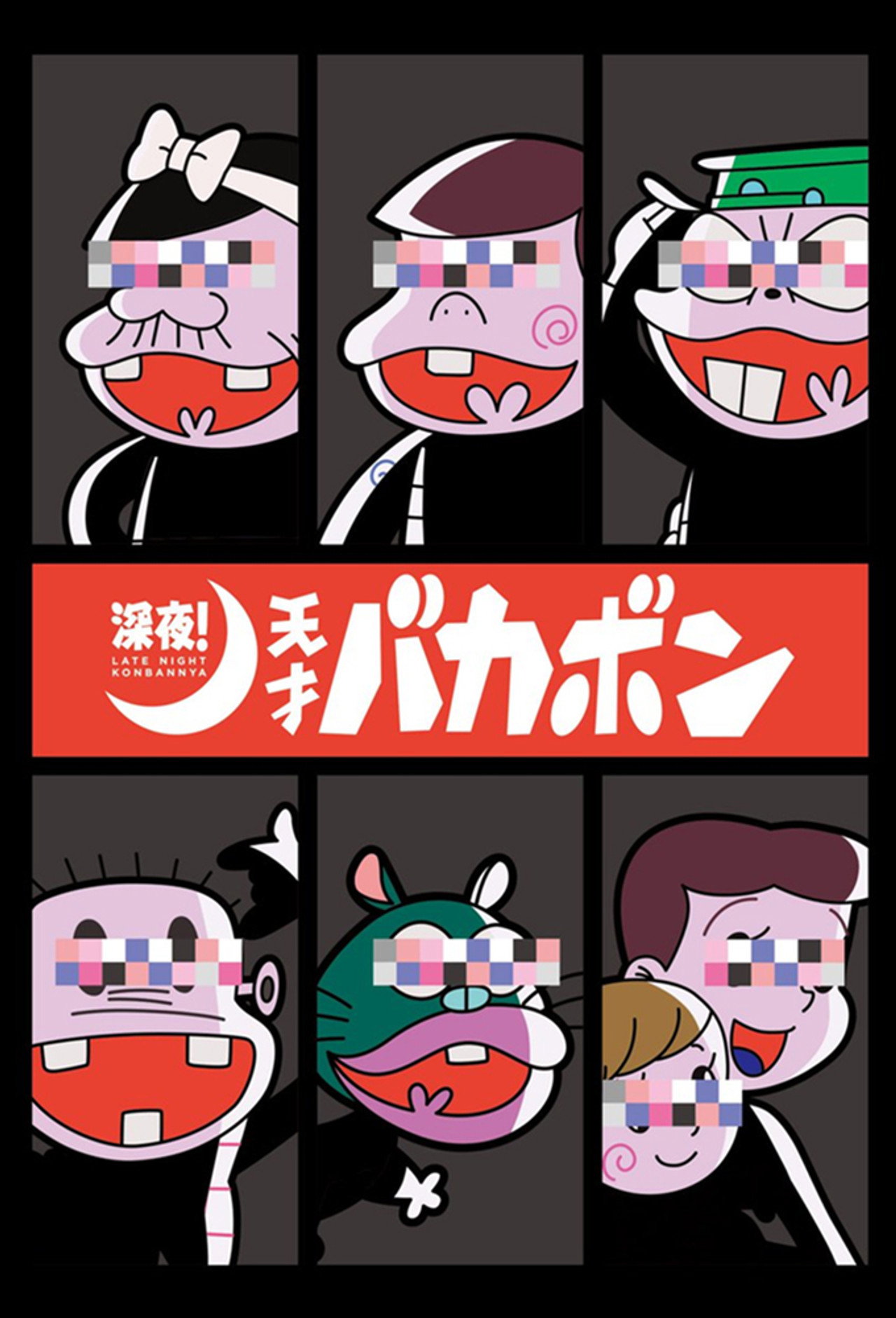 深夜! 天才バカボン affisch