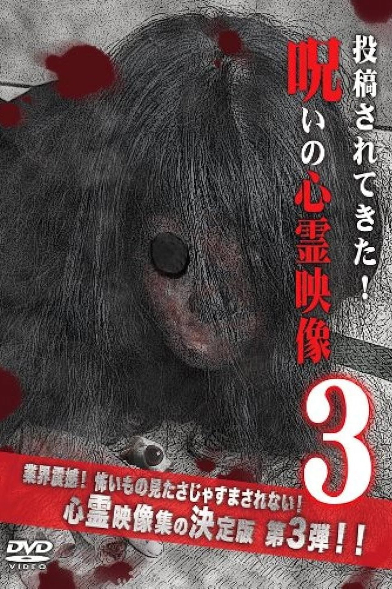 呪いの心霊映像3 filmaffisch