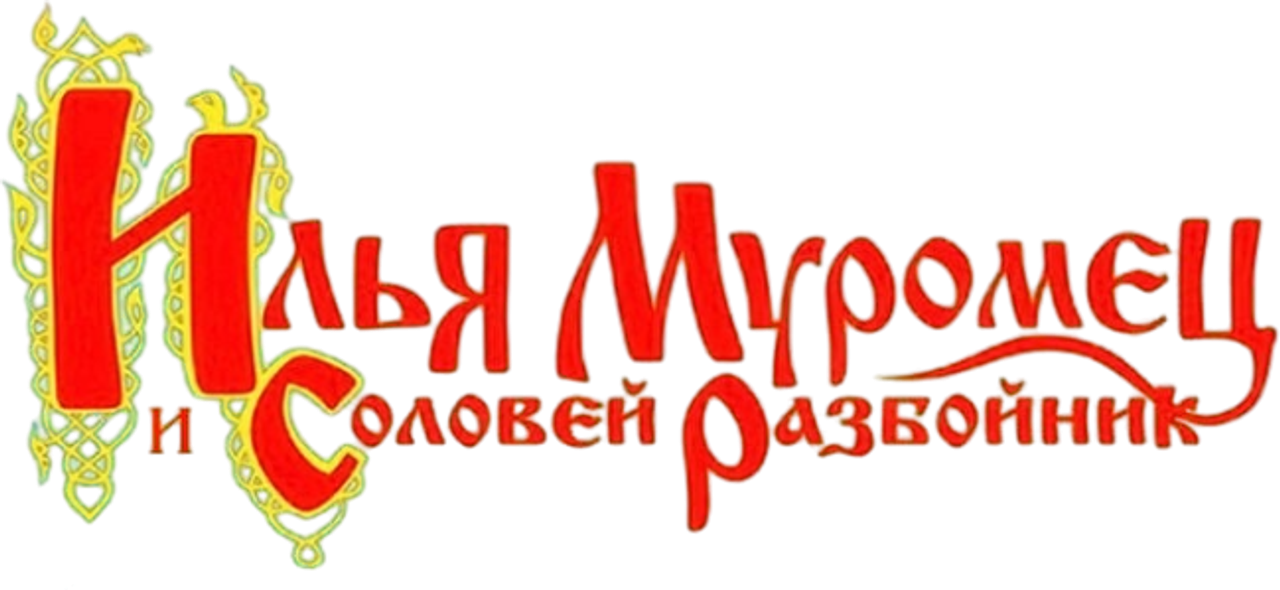 Илья Муромец и Соловей Разбойник