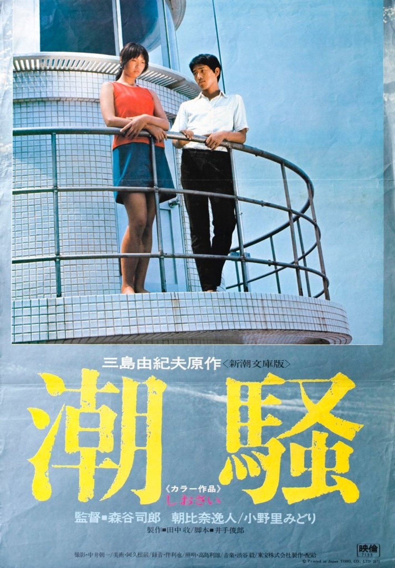 潮騒 潮騒