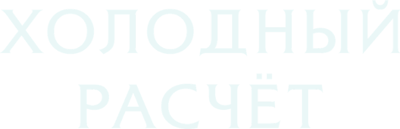 Холодный расчет