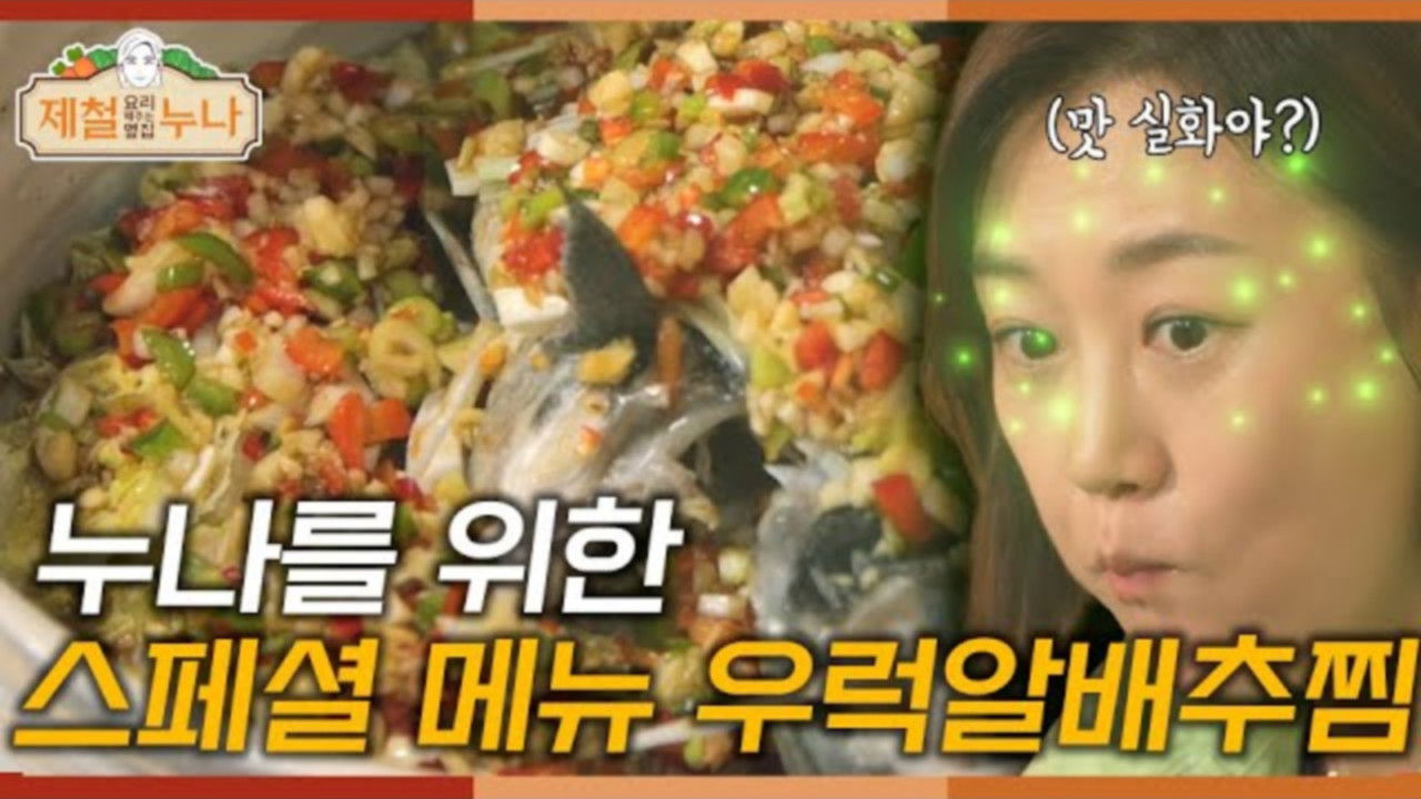 제철 요리해 주는 옆집 누나 (제철누나) — Épisode 12