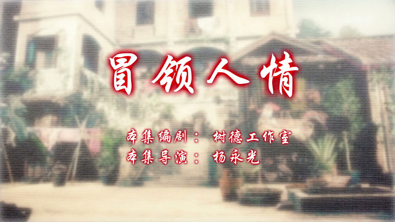 七十二家房客 — Épisode 68