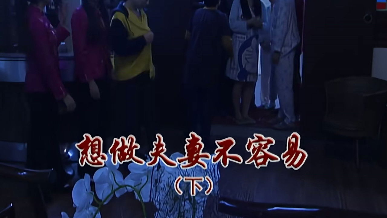 外来媳妇本地郎 — Épisode 2305