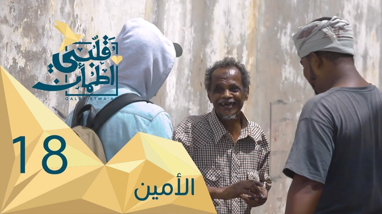 My Heart Relieved - Season 2 Episode 18 : Trustworthy - Yemen