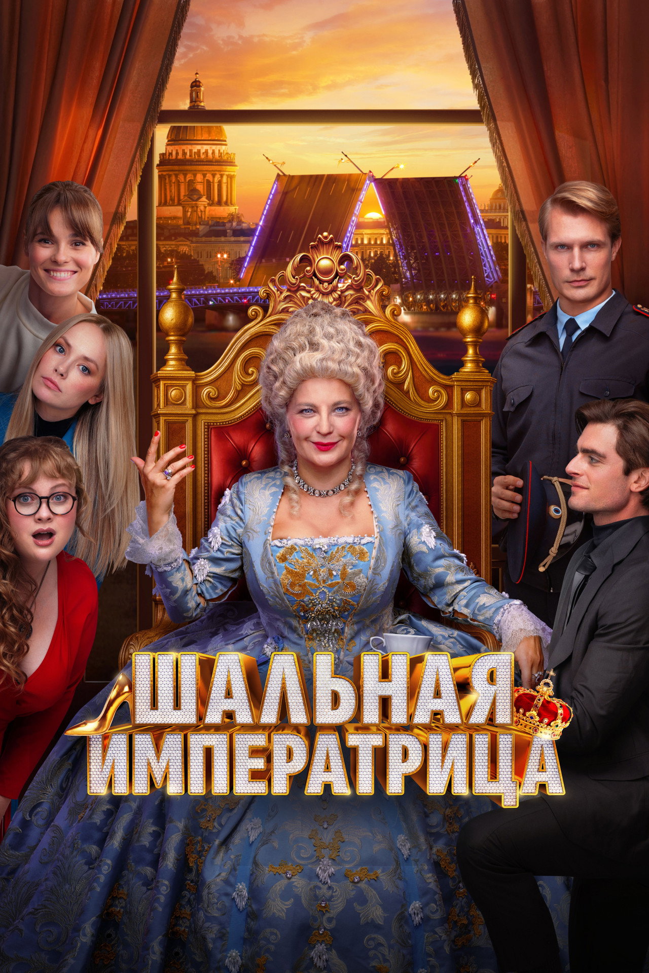 Шальная императрица filmaffisch
