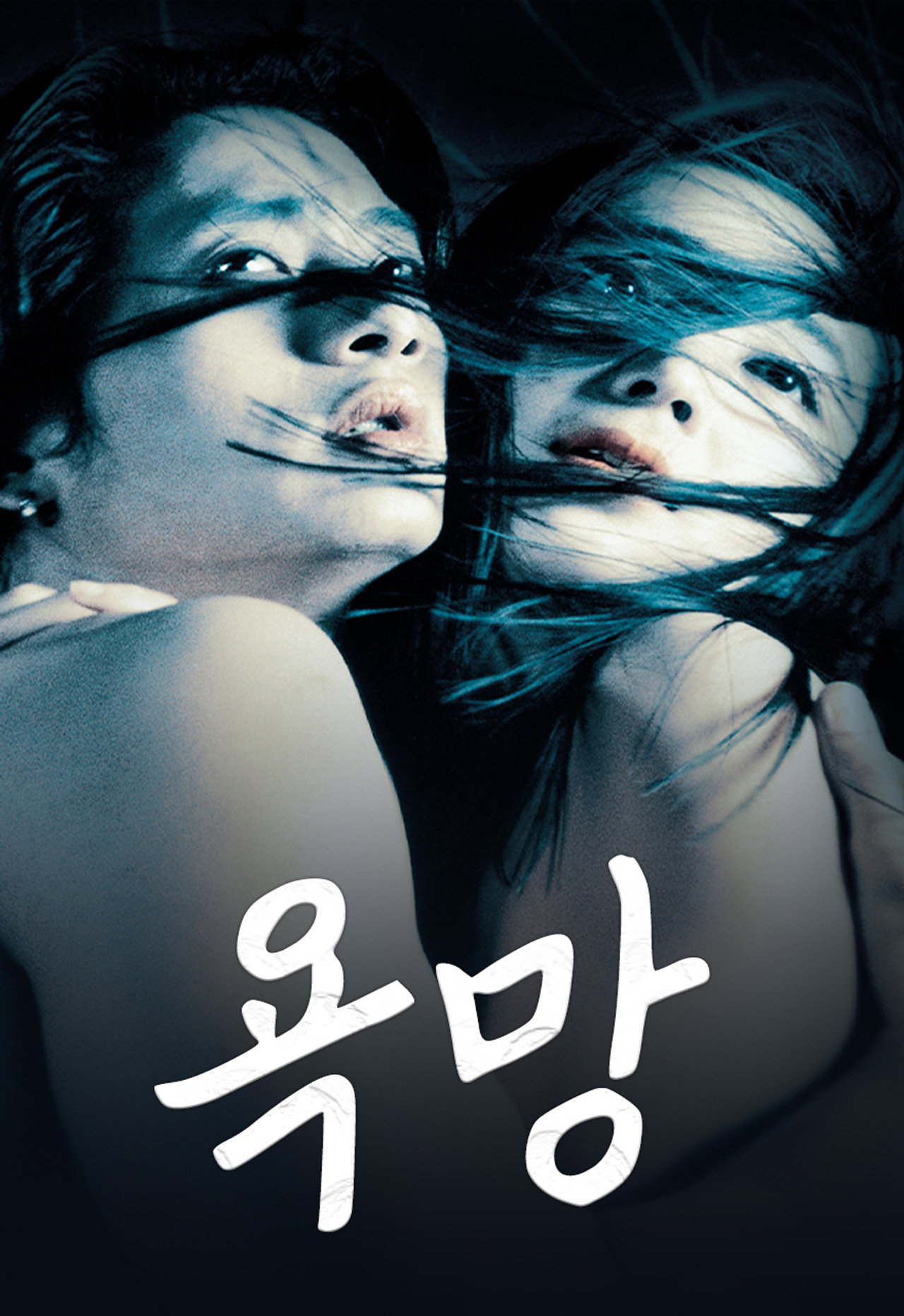 욕망 filmaffisch