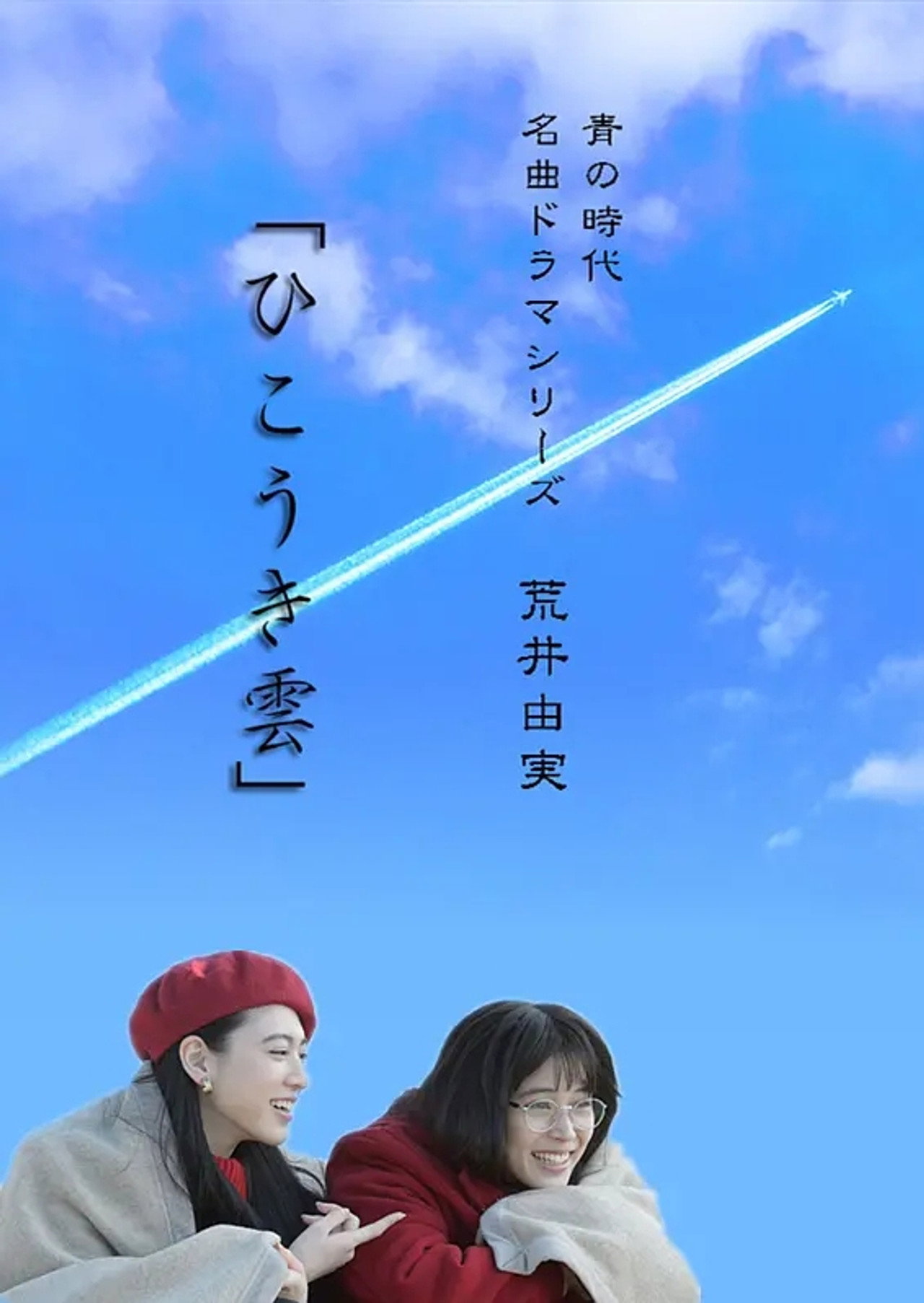 ひこうき雲 poster