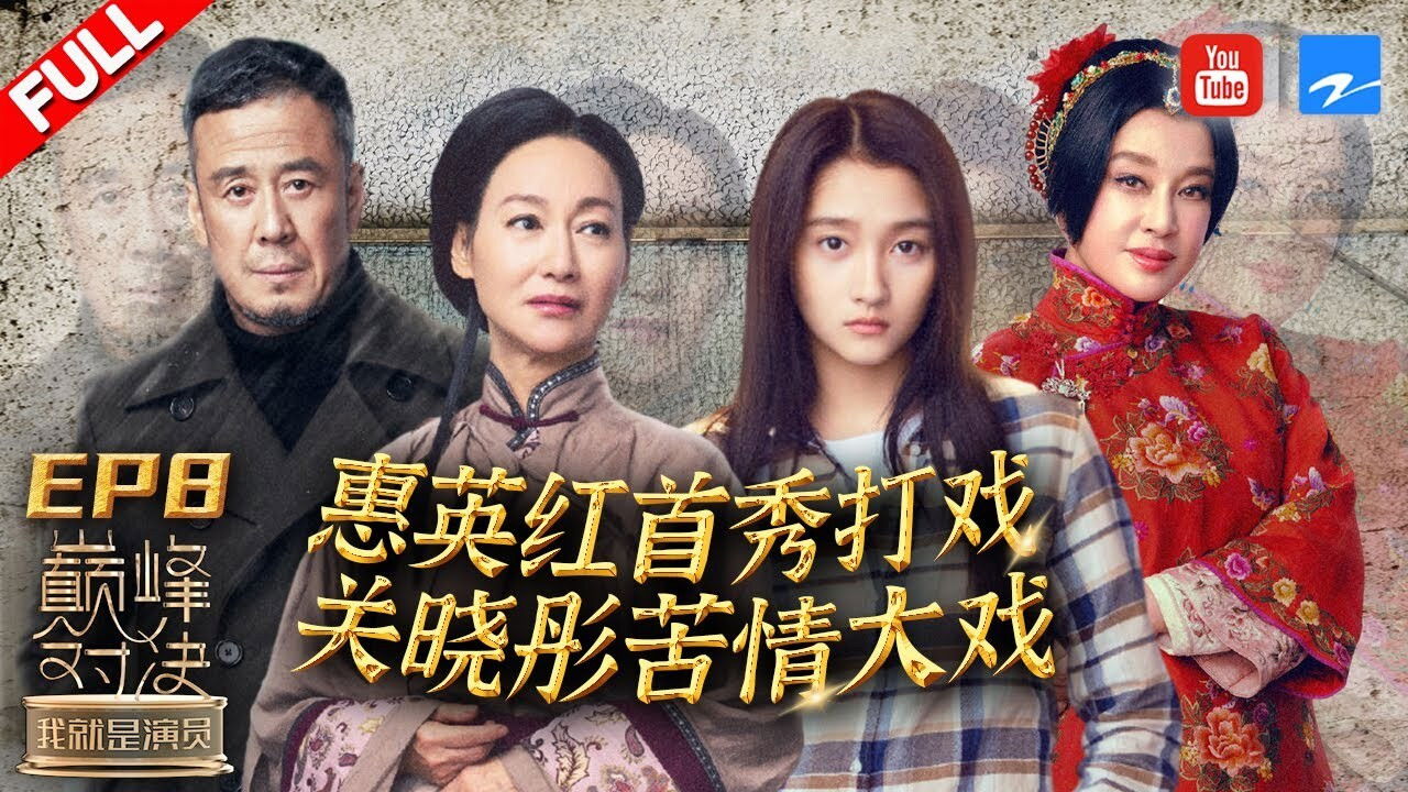 我就是演员 — Épisode 8