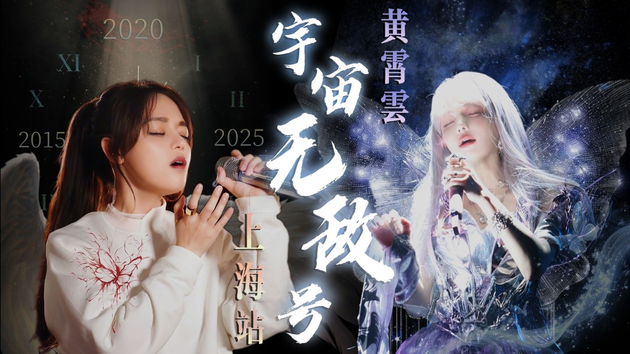 黄霄雲：宇宙无敌号演唱会 - Season 4 Episode 1 : Episode 1