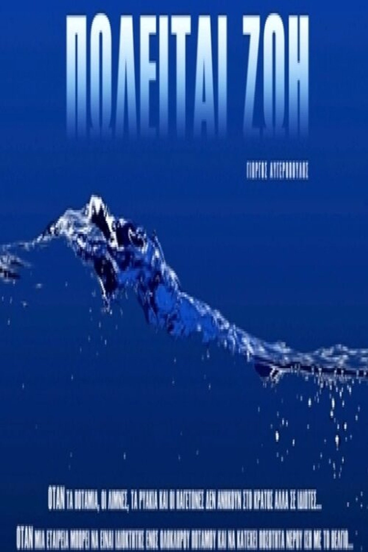 Πωλείται Ζωή filmaffisch