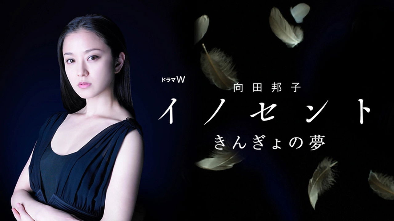 向田邦子 イノセント — Épisode 2