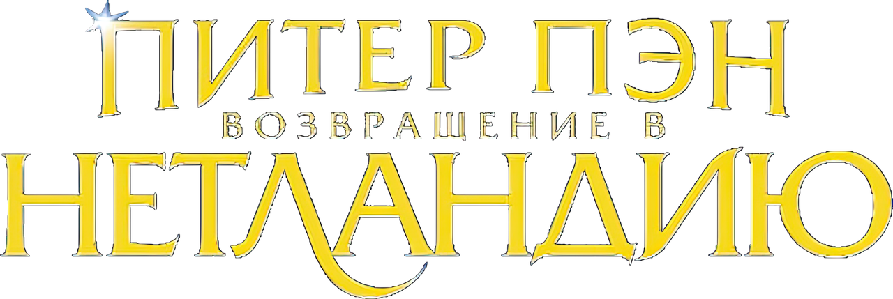 Питер Пэн 2: Возвращение в Нетландию