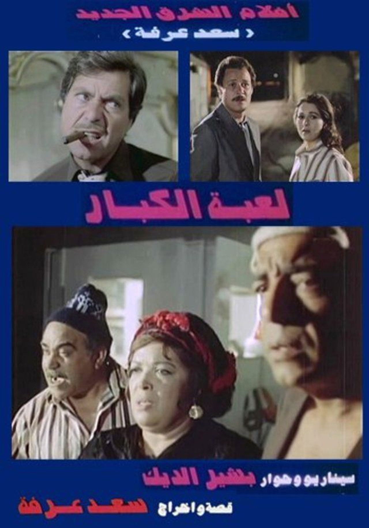 Big Guys' Game Backdrop