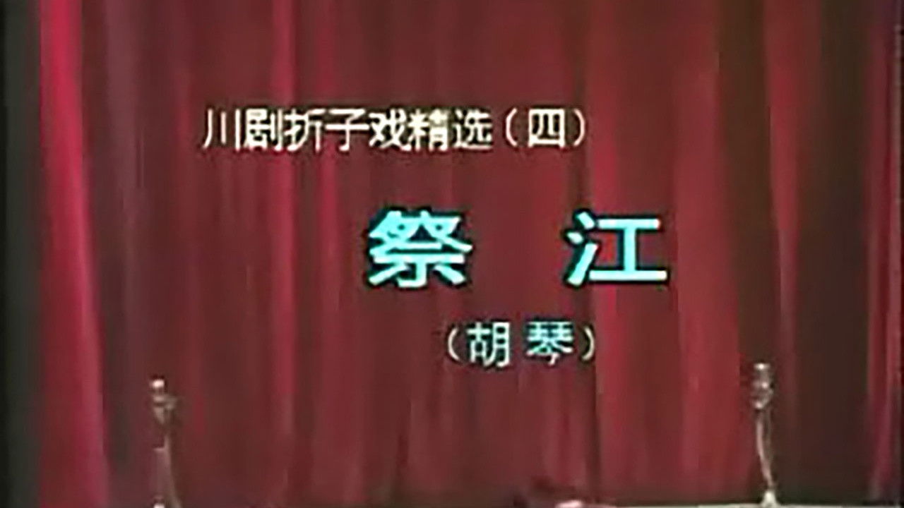 川剧合集 — Épisode 75