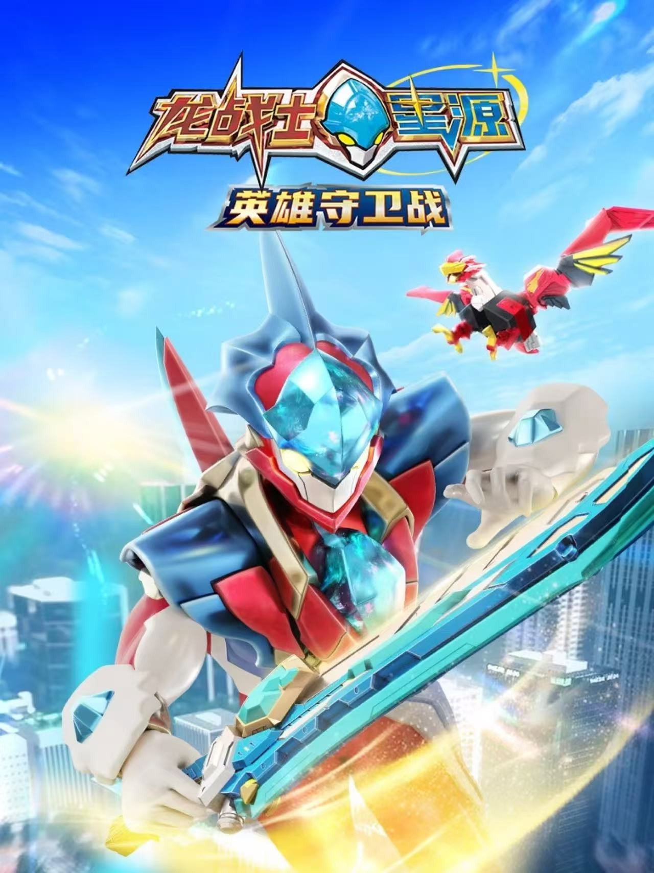 龙战士星源英雄守卫战 poster