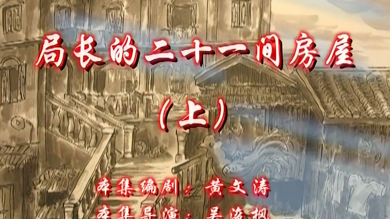 七十二家房客 — Épisode 145