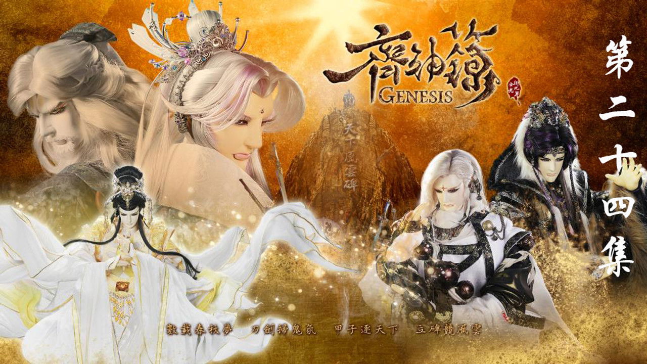 金光布袋戲 — Épisode 24