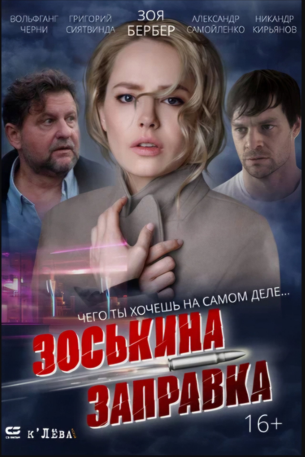 Зоськина заправка filmaffisch