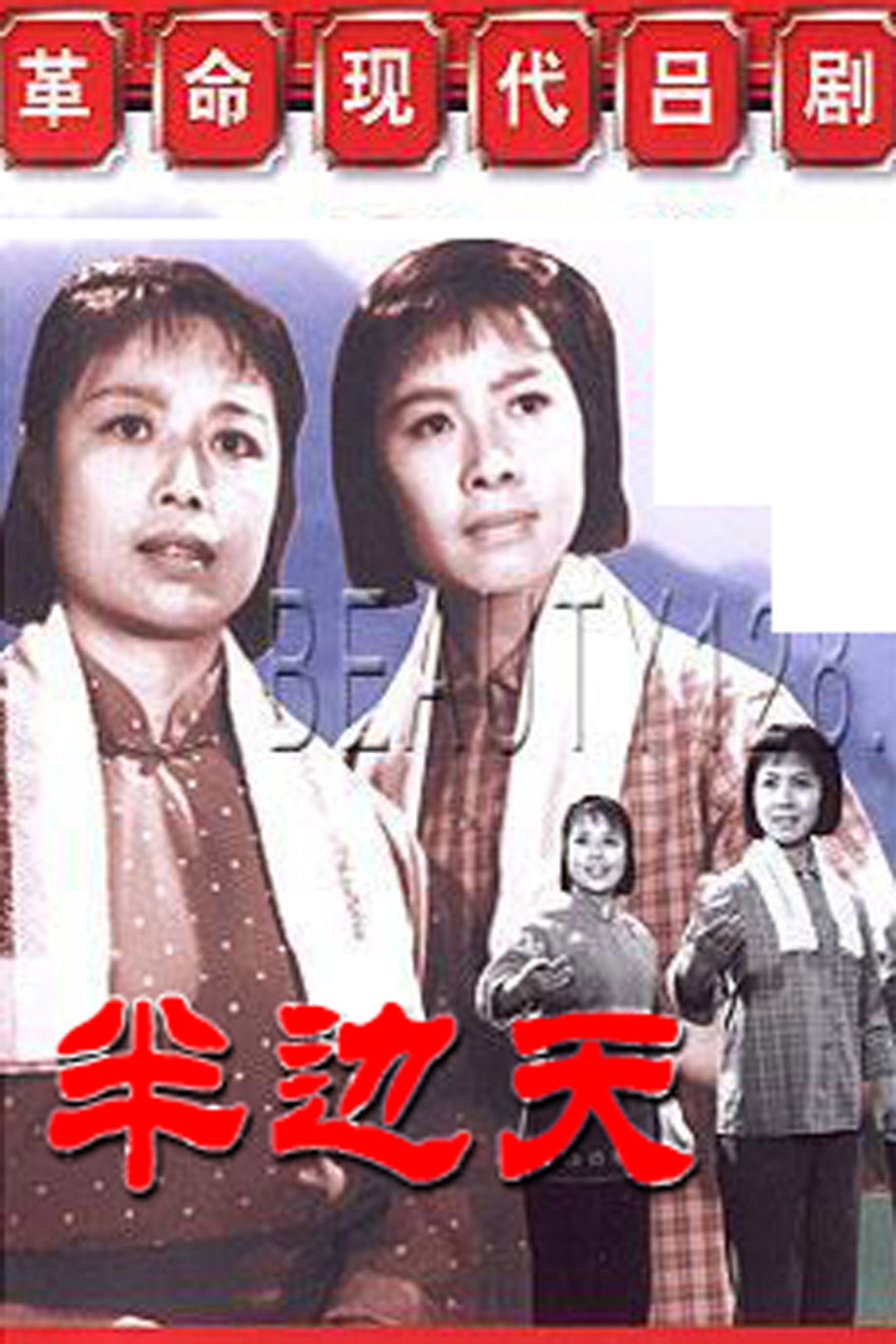 半边天 filmaffisch