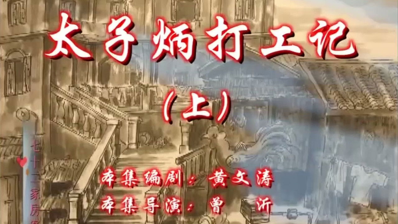 七十二家房客 — Épisode 7