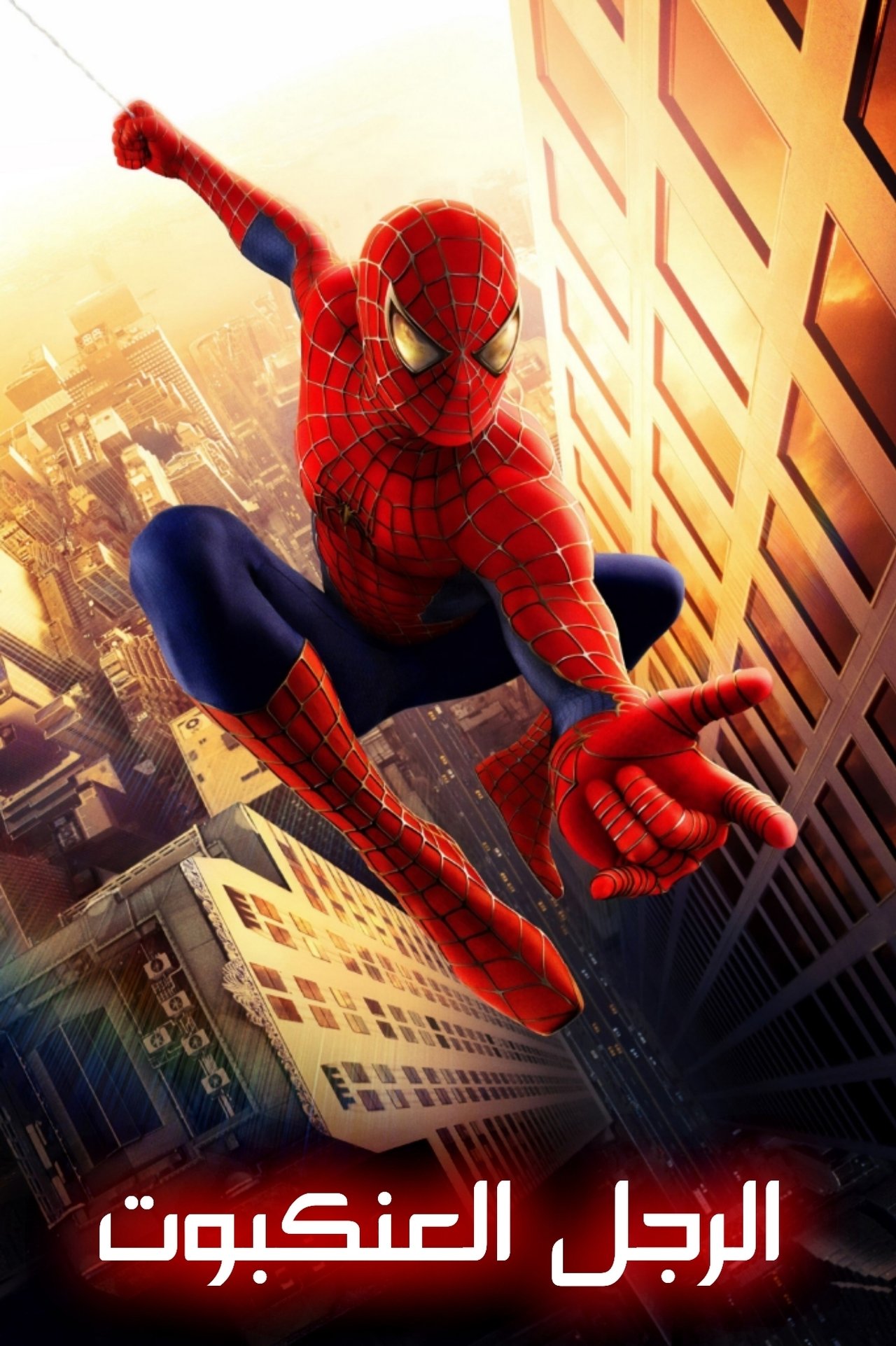 مشاهدة فيلم Spider-Man مترجم بدون اعلانات - بوستر