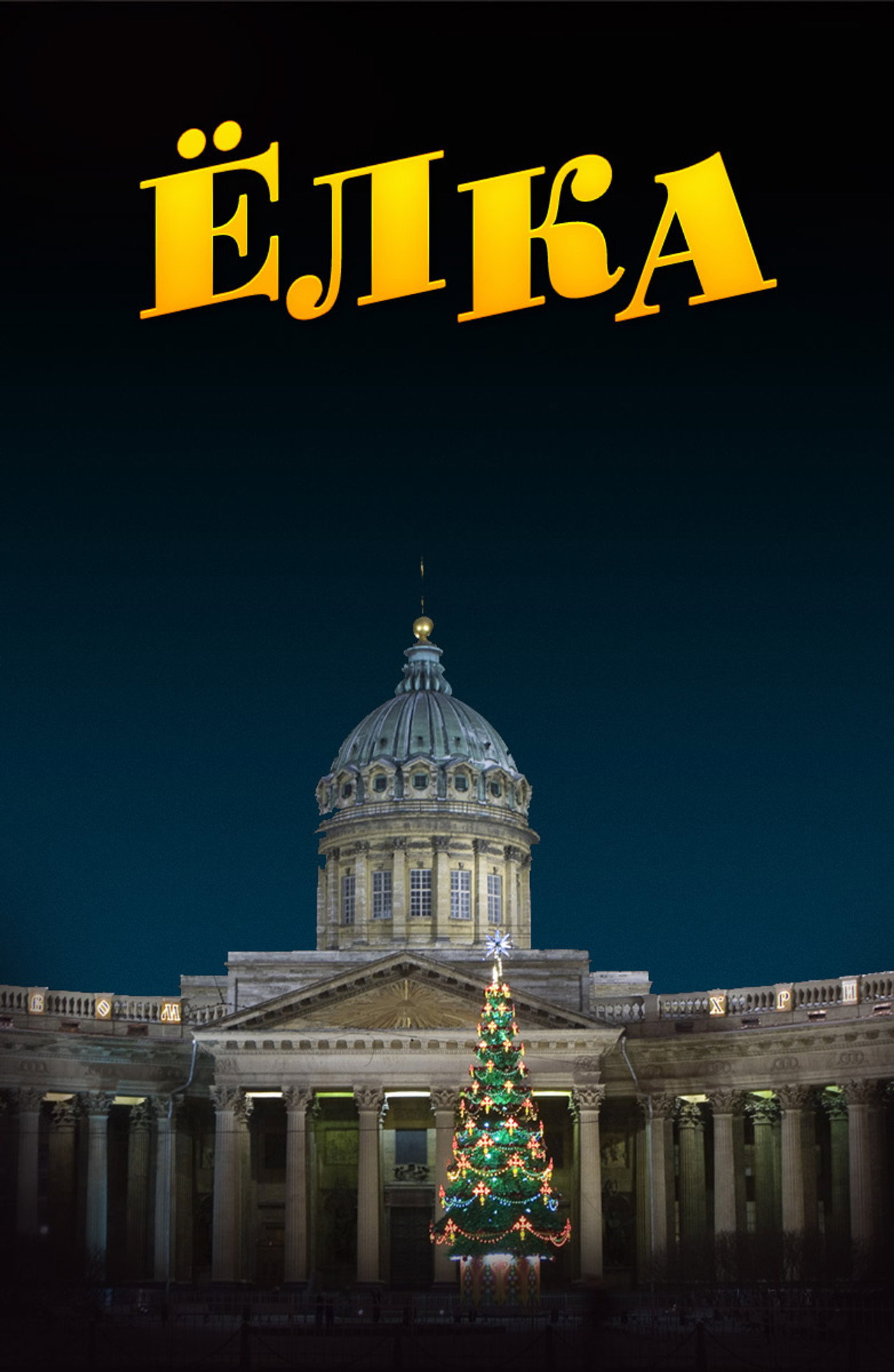 Ёлка filmaffisch