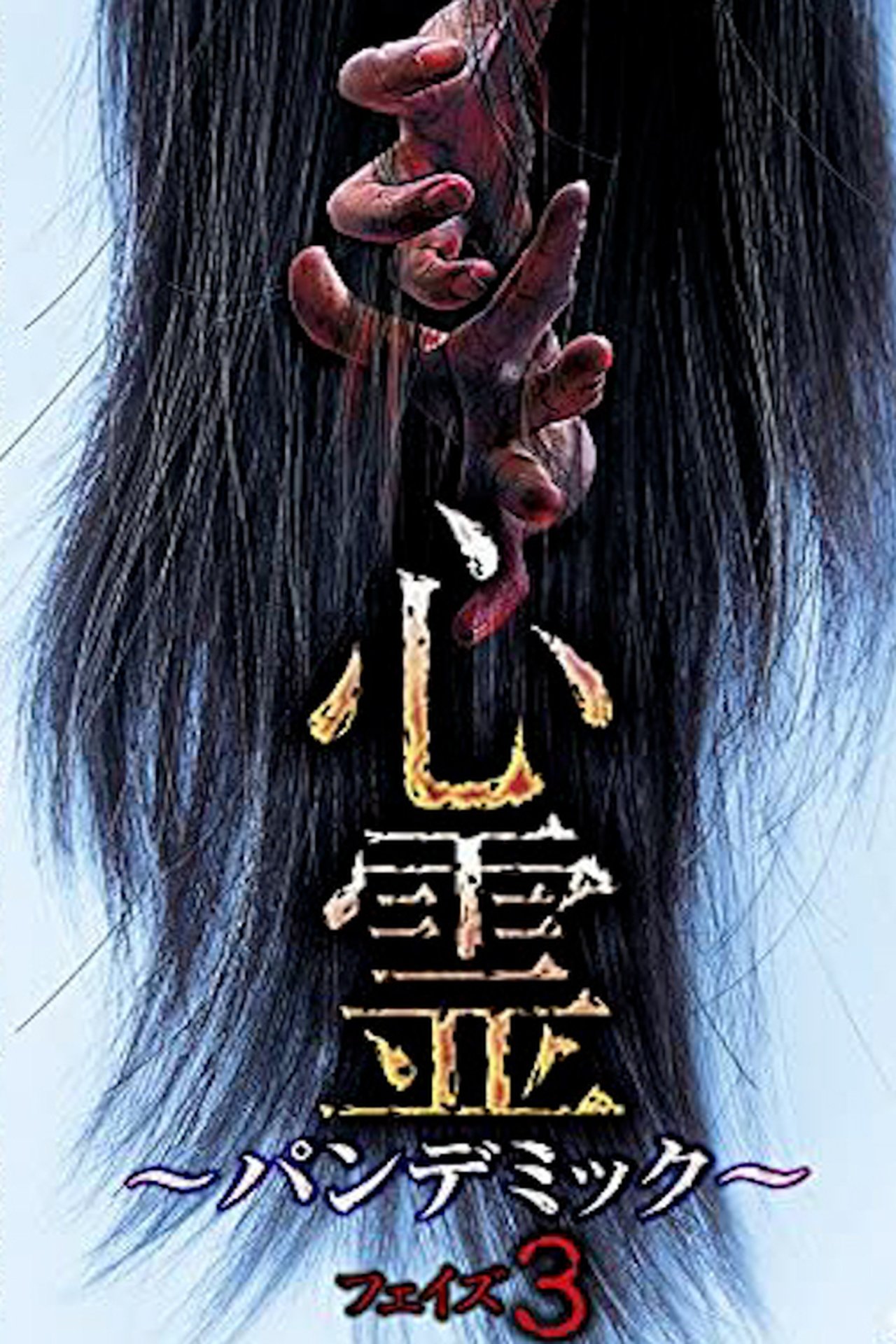 مشاهدة فيلم Spirit Pandemic Phase 3 مترجم بدون اعلانات - بوستر