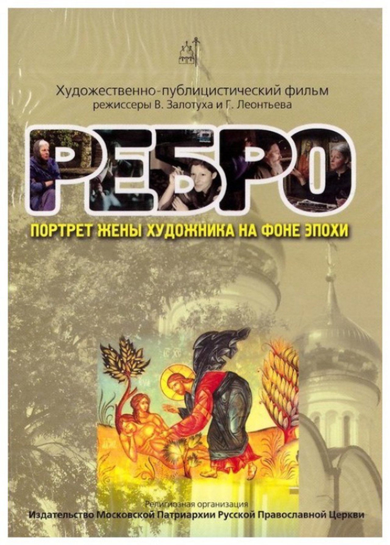 Ребро. Портрет жены художника на фоне эпохи filmaffisch