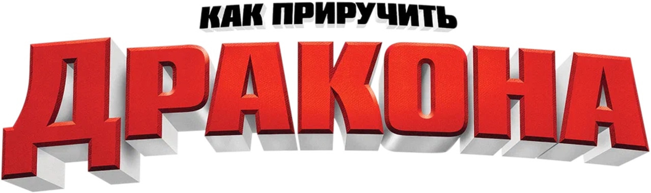 Как приручить дракона