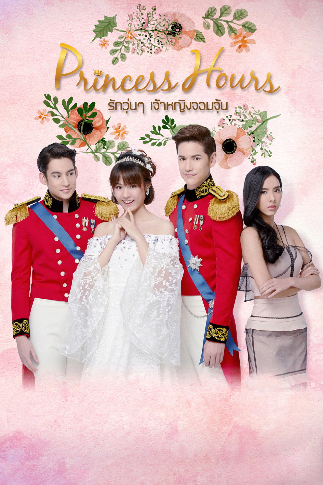 รักวุ่นๆ เจ้าหญิงจอมจุ้น affisch