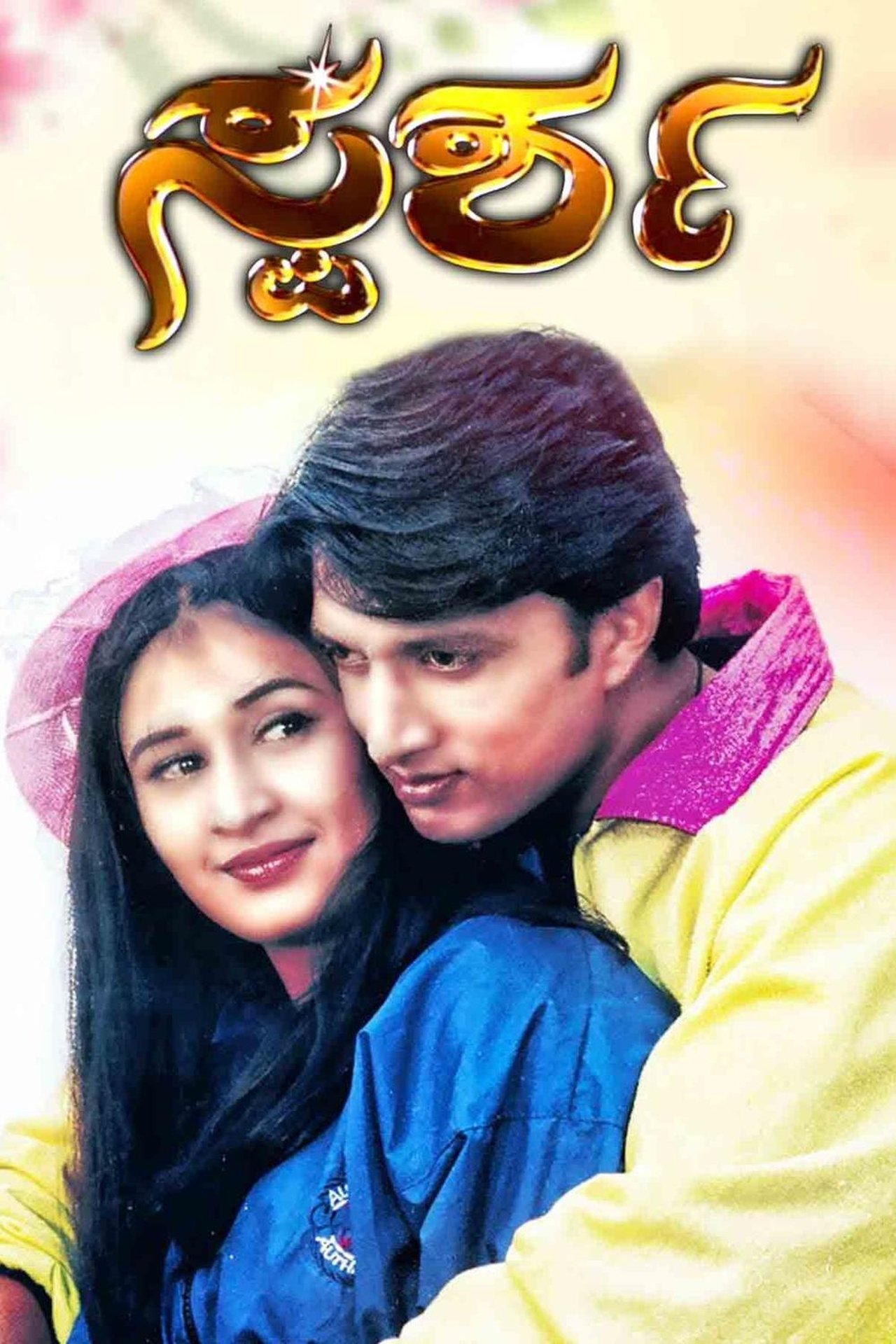 ಸ್ಪರ್ಶ ಸ್ಪರ್ಶ
