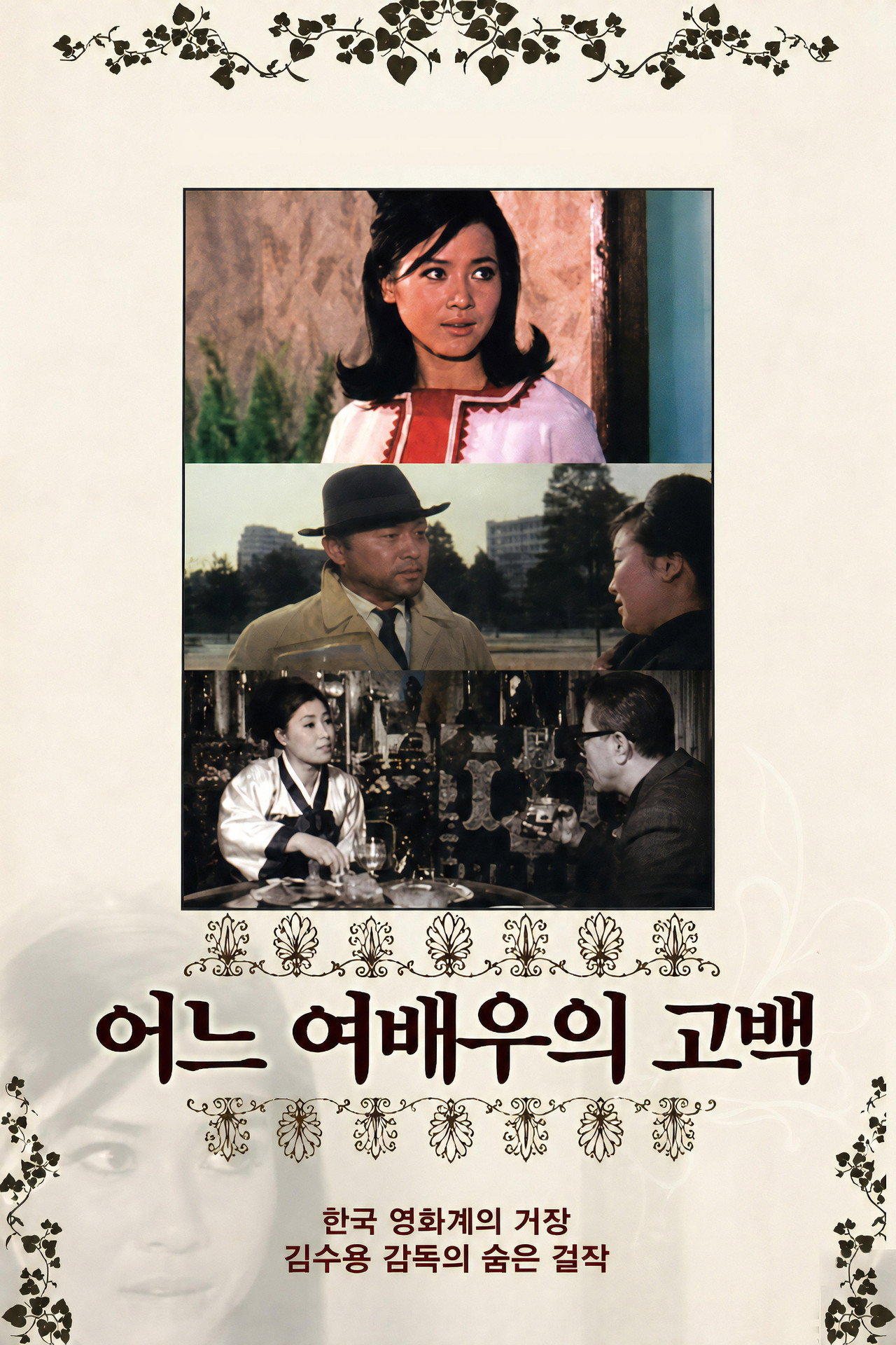 어느 女俳優의 告白 filmaffisch