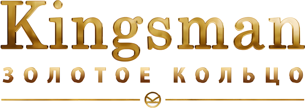 Kingsman: Золотое кольцо