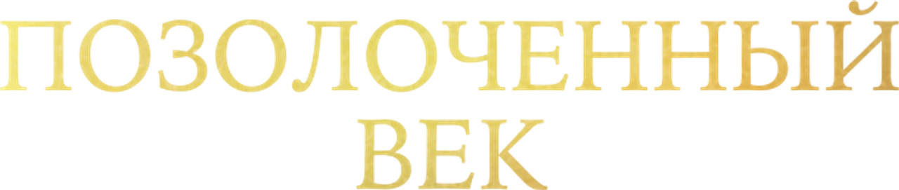 Позолоченный век
