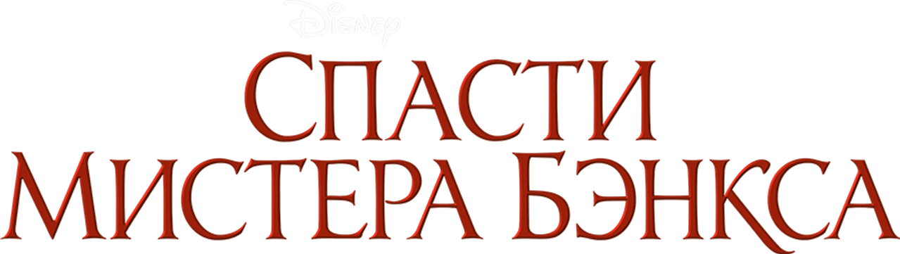 Спасти мистера Бэнкса