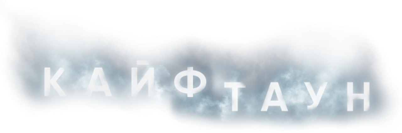 Кайфтаун