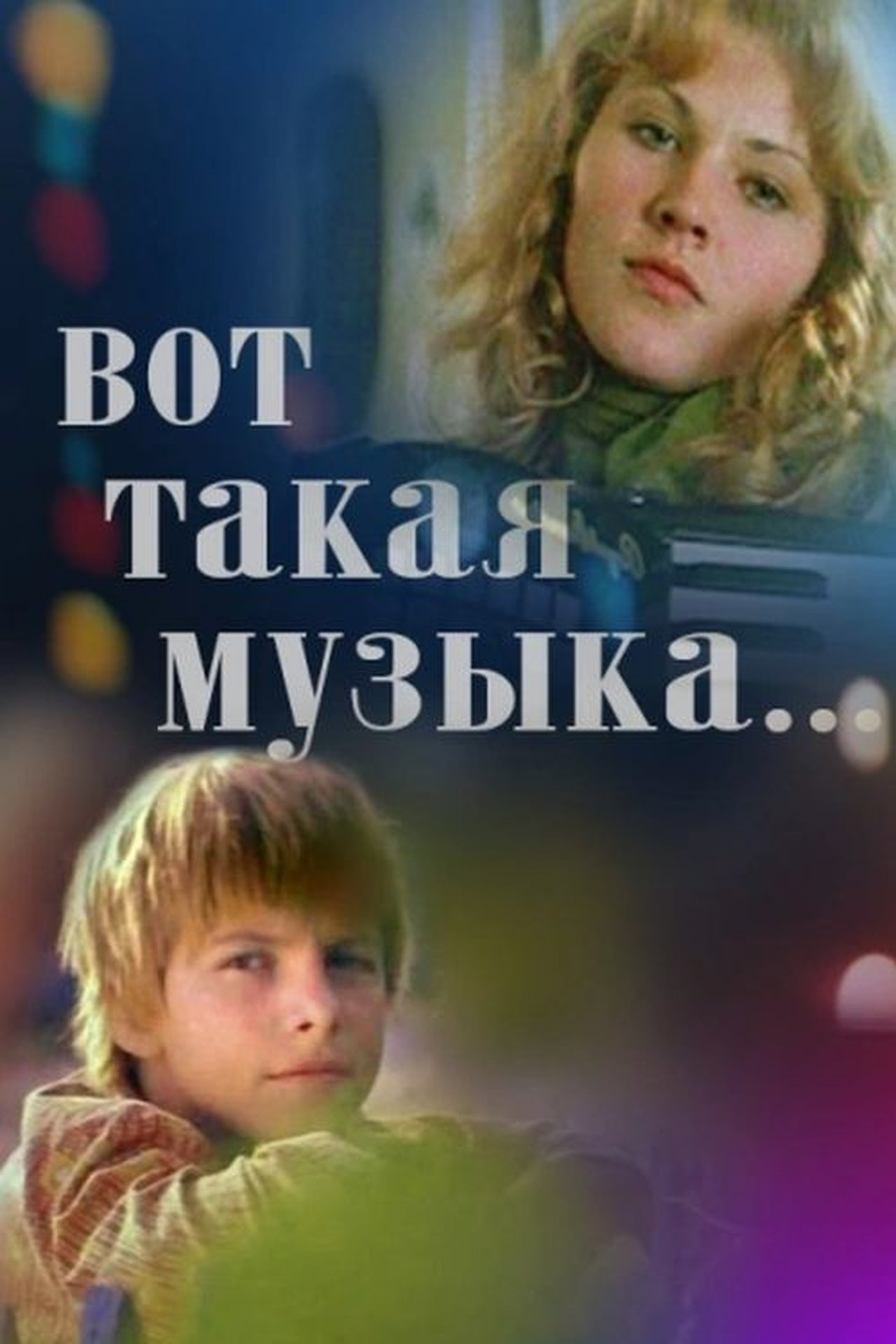 Вот такая музыка... Вот такая музыка...