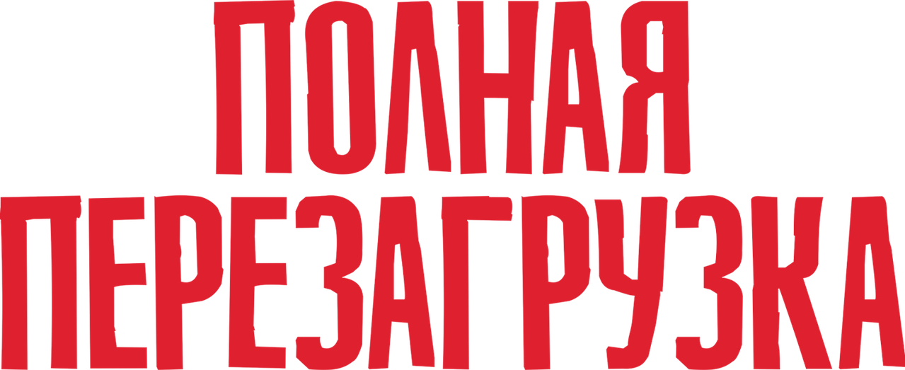 Полная перезагрузка